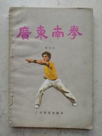 1983年《广东南拳》