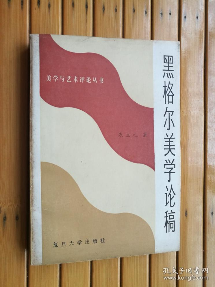 美学与艺术评论丛书:黑格尔美学论稿