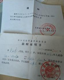 革命帽子摘掉恢复公民权利的 b></p></a>浙江 /b>省金华县革命委员会摘帽证明