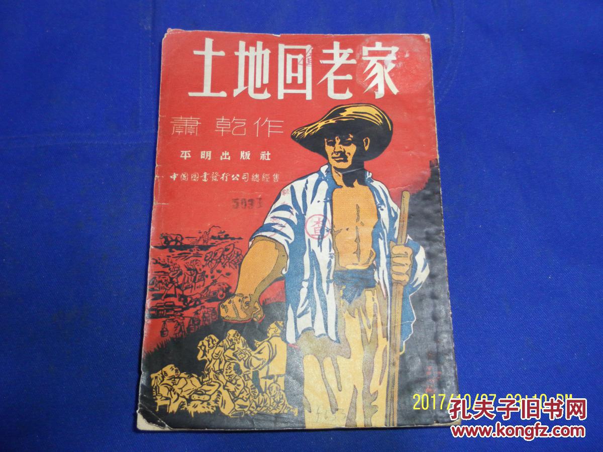 土地回老家 (内有土改过程历史照片22幅和很多蒋兆和绘老插图)萧乾著土改报告文学 1951年1版1印5千册