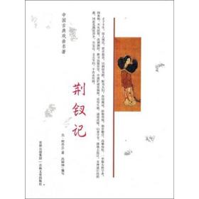 中国古典戏曲名著：荆钗记