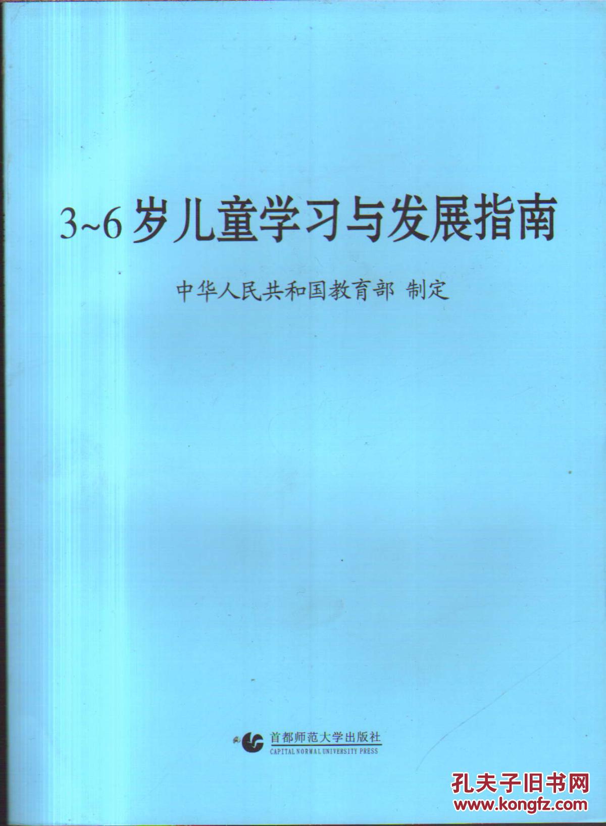3-6岁儿童学习与发展指南