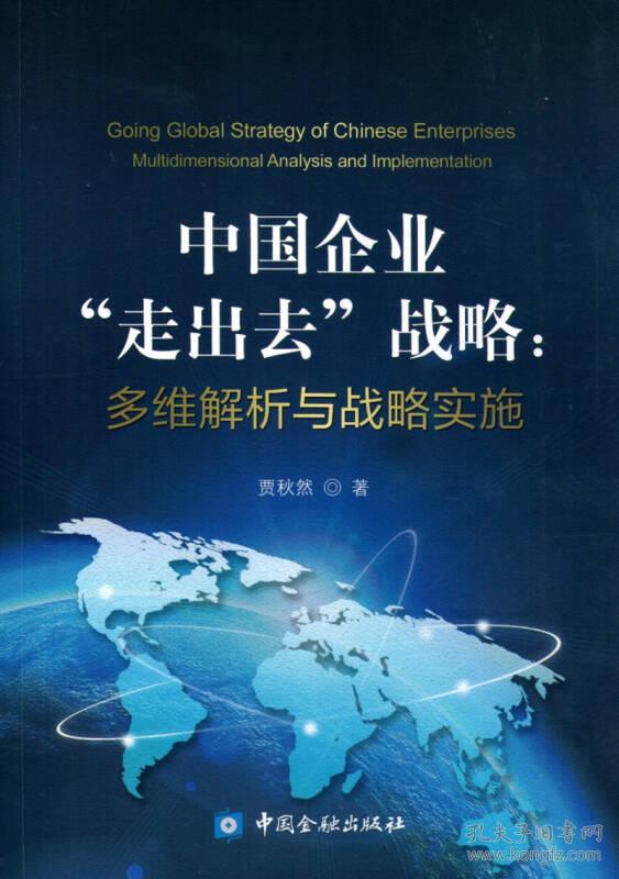 中国企业"走出去"战略:多维解析与战略实施