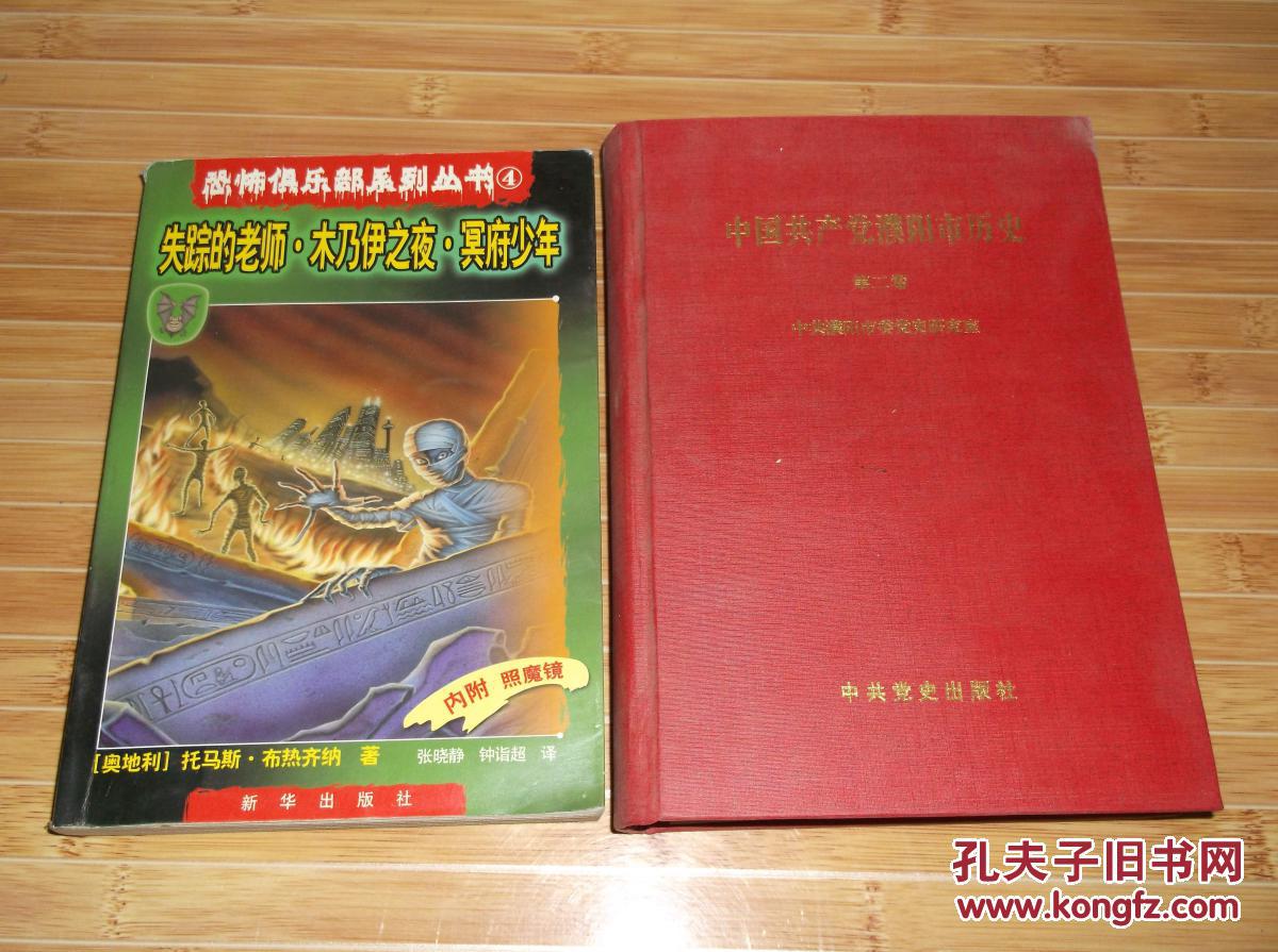 【图】恐怖俱乐部系列丛书 4 :失踪的老师.木乃