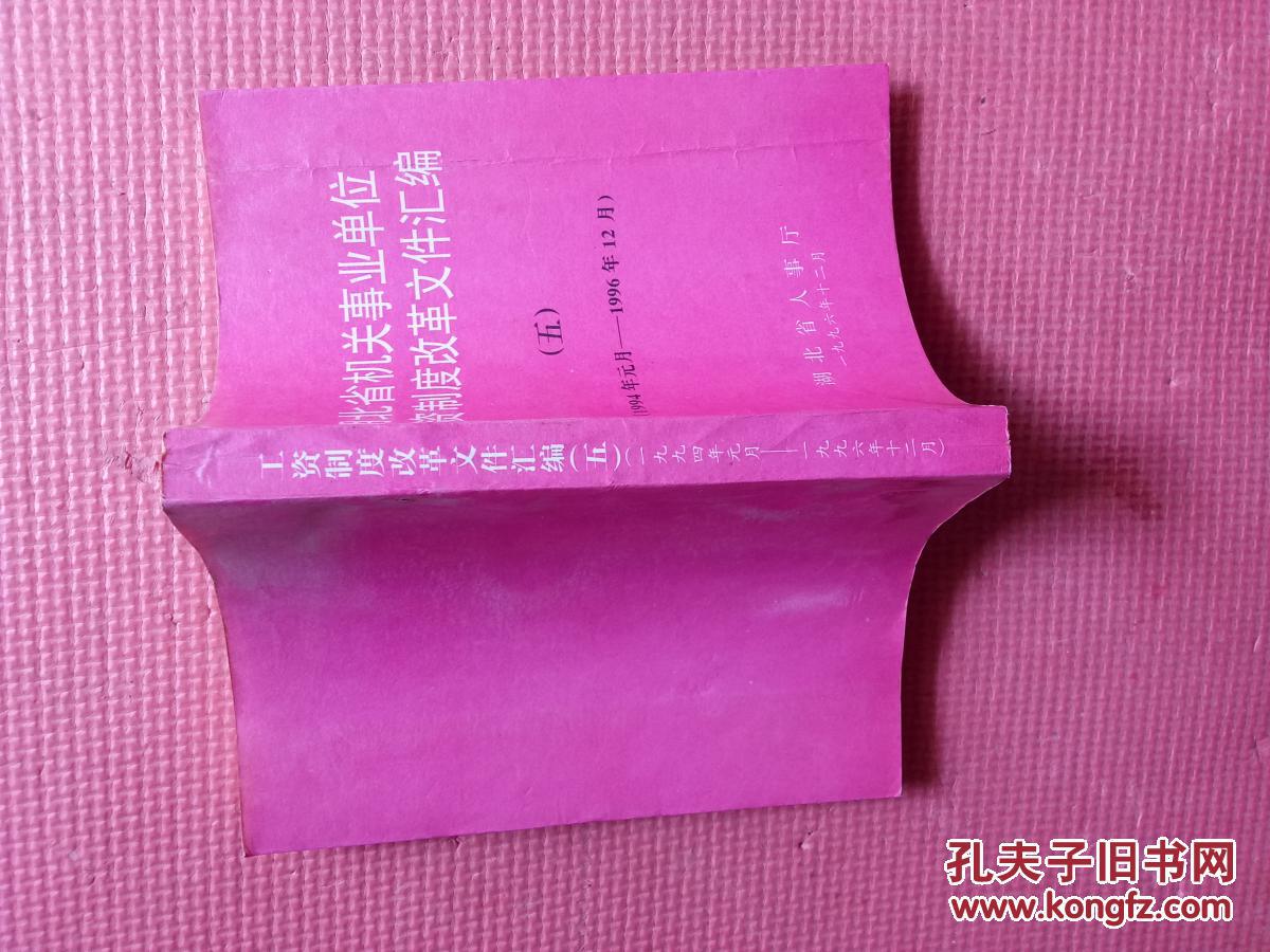 湖北省机关事业单位工资制度改革文件汇编(五