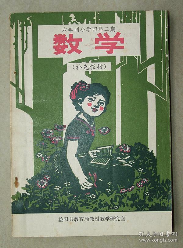 六年制小学四年二期 数学 补充教材 益阳县教育