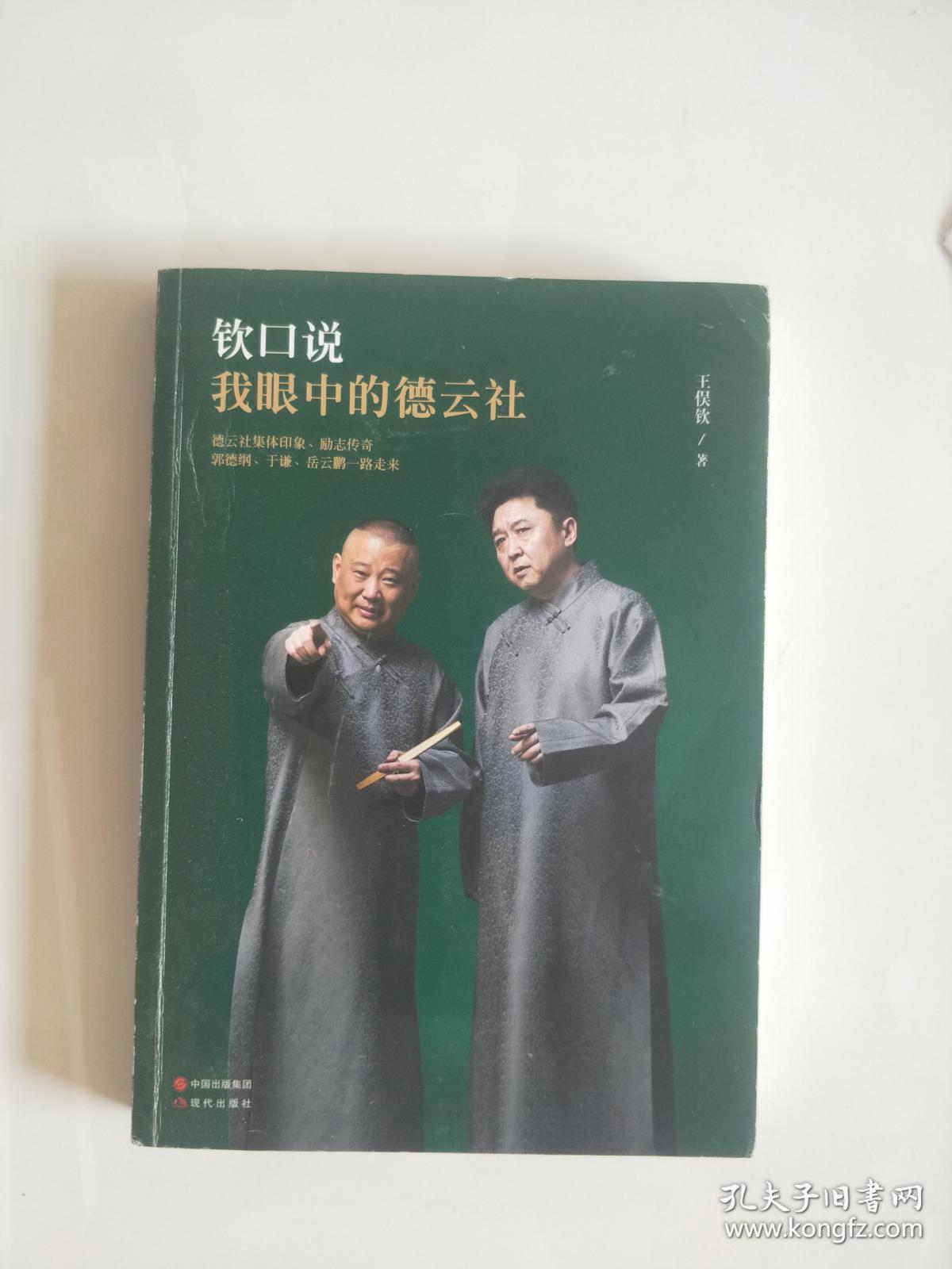 钦口说·我眼中的德云社