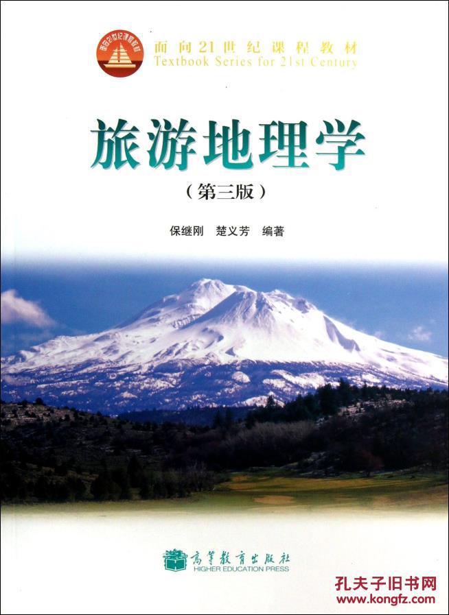正版 面:旅游地理学(第3版) 保继刚, 楚义芳 高等教育