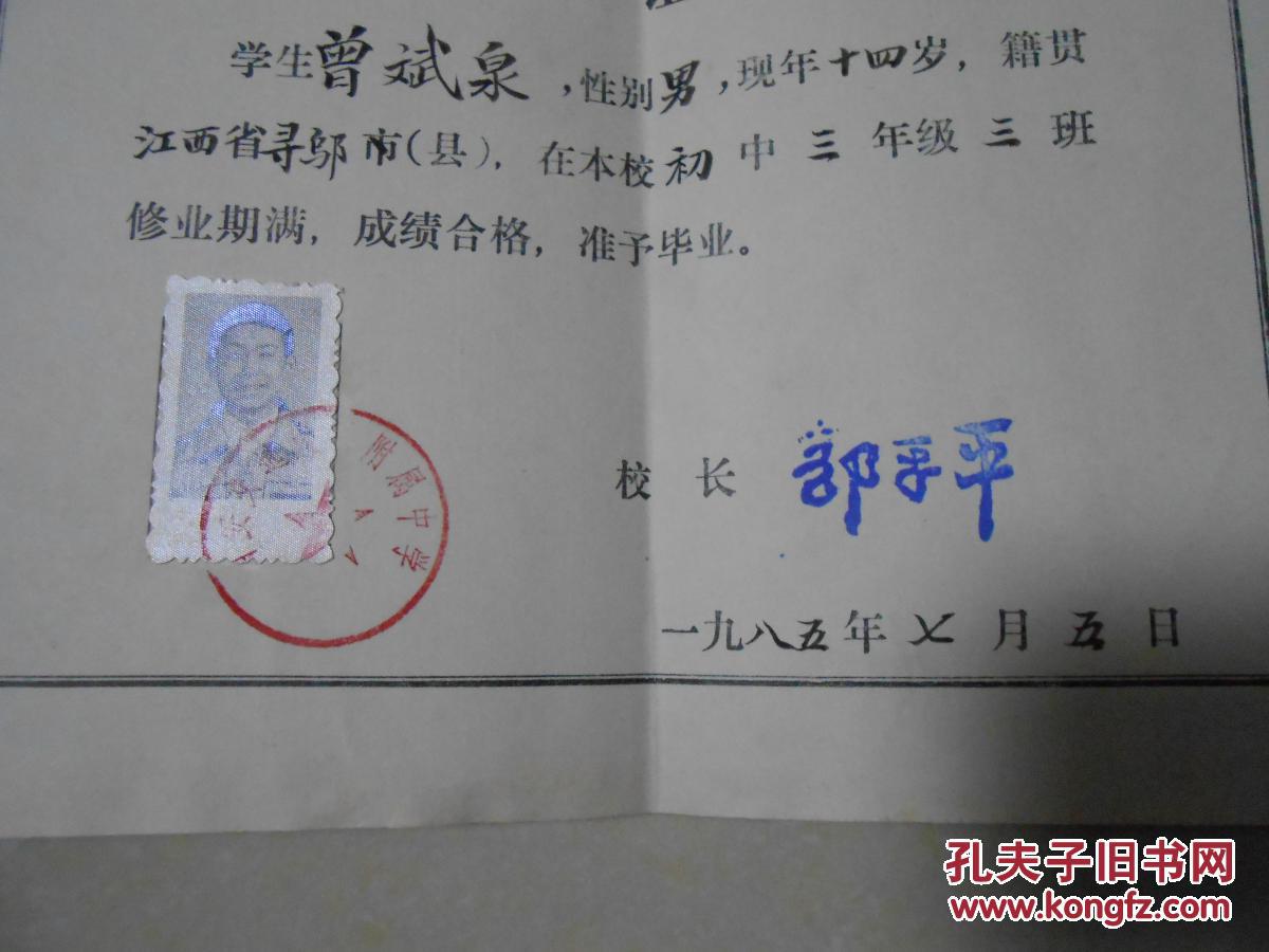 1981年南师附中毕业证样本 孔夫子旧书网