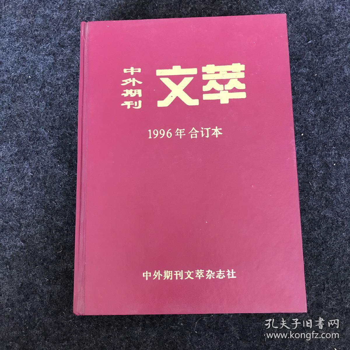 中外期刊文萃【1996年第2期总14期】
