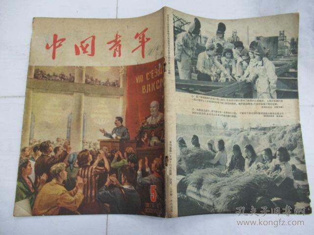 中国青年(半月刊 1954.5(纪念斯大林同志逝世一周年)