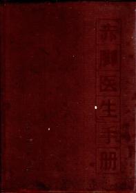 赤脚医生手册1969年1版1印