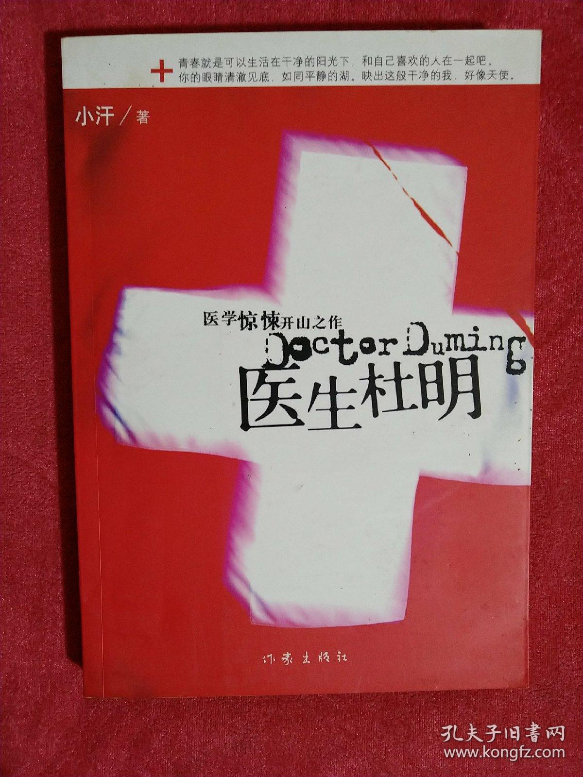 医生杜明:没有人是干净的