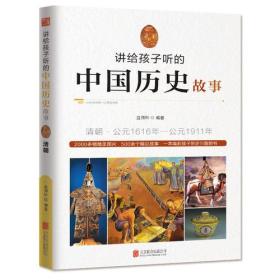 讲给孩子听的中国历史故事——清朝：公元1616年-公元1911年