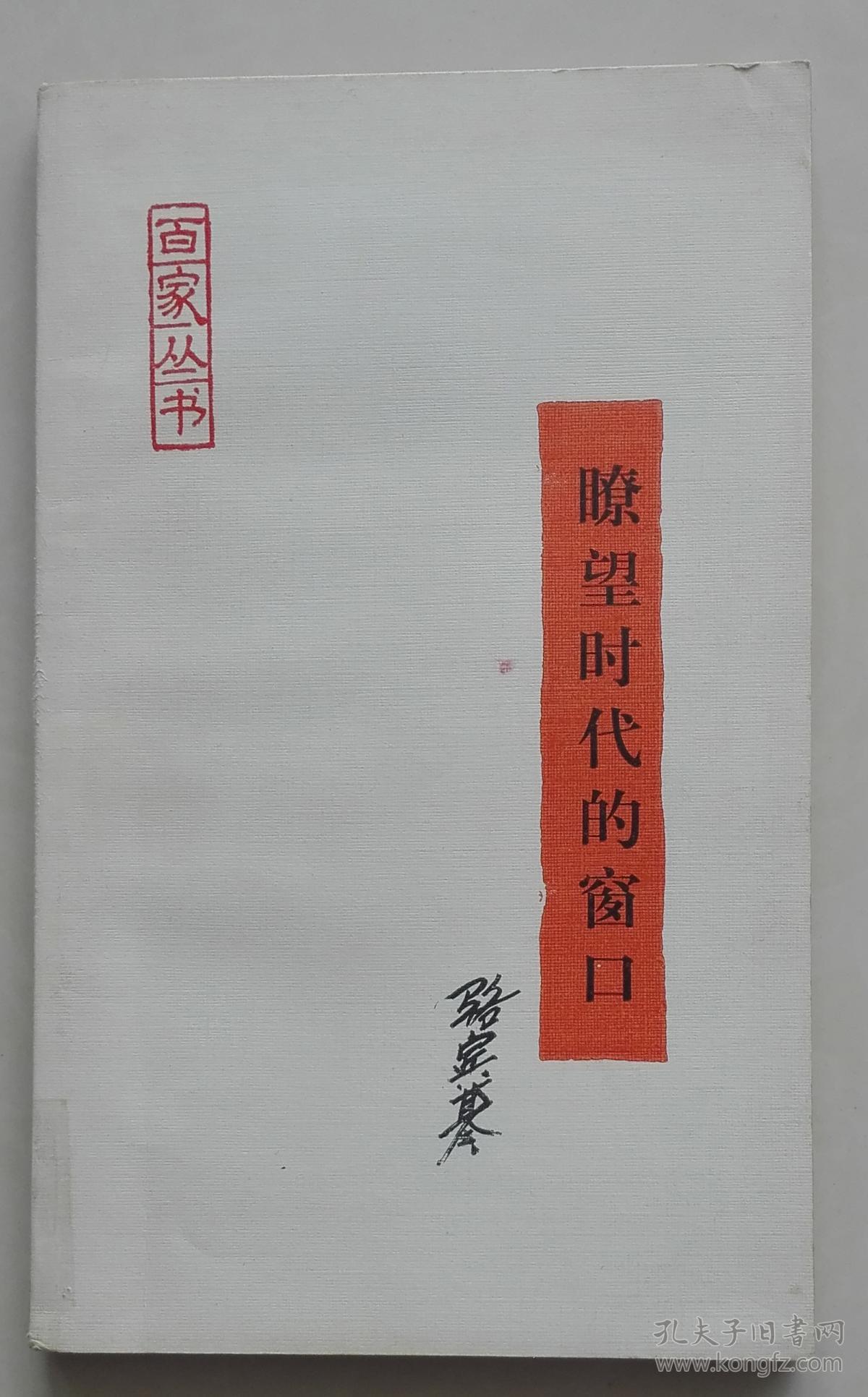 瞭望时代的窗口著名作家骆宾基签名保真