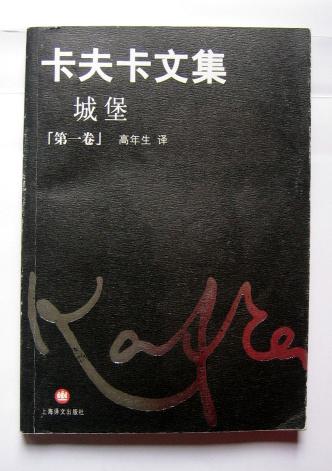 卡夫卡文集(第一卷)城堡