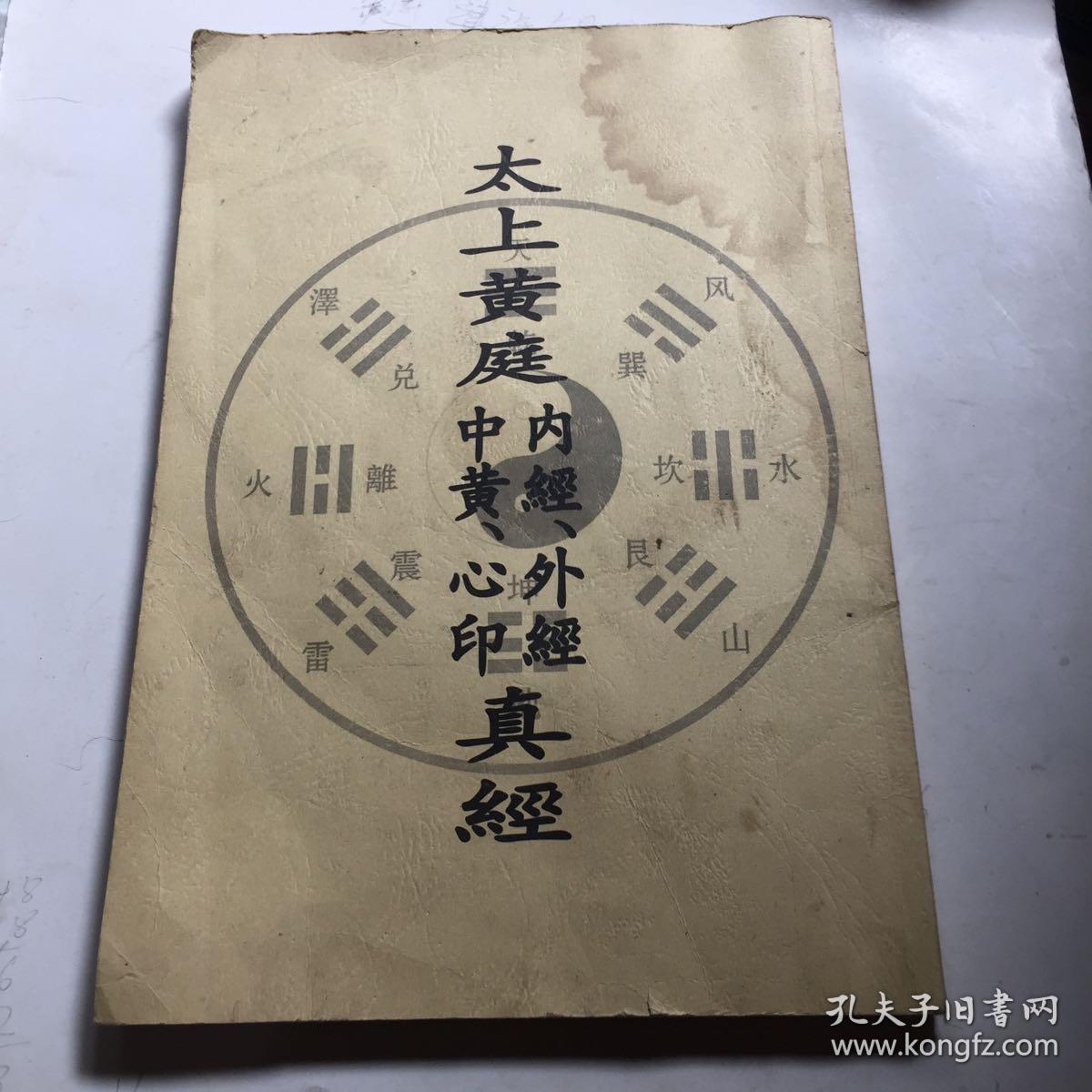 黄庭真经