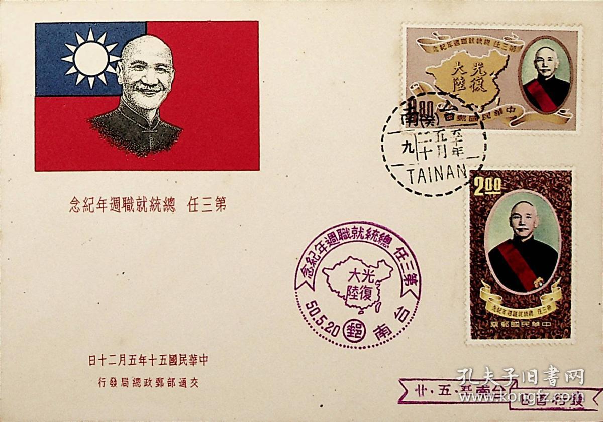 94台湾邮票纪70三任总统就职周年纪念邮票首
