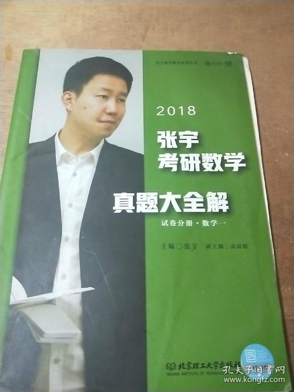 2018张宇考研数学真题大全解试卷分册·数学一