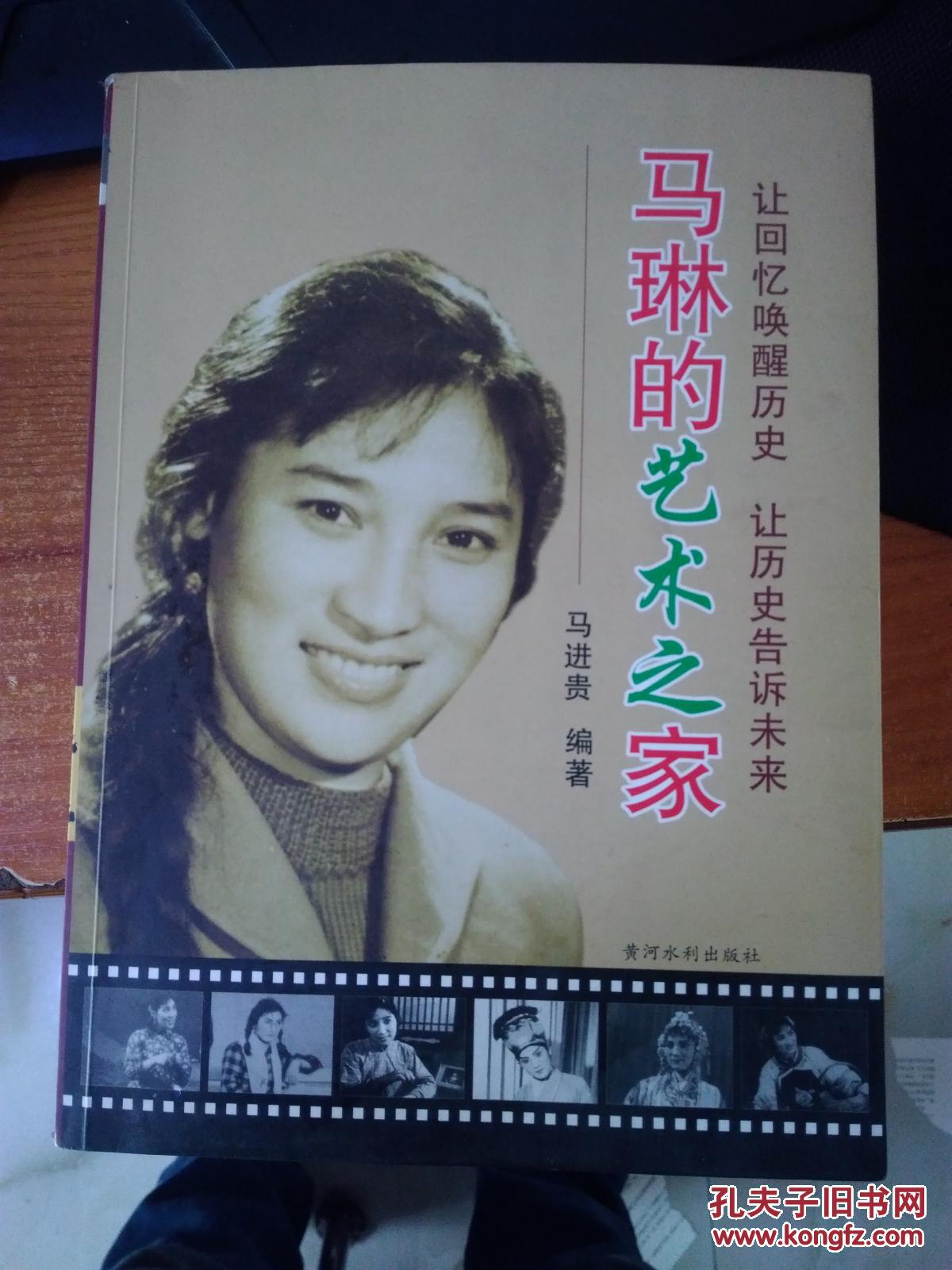 本书是介绍一位很好的共产党员,豫剧现代戏著名表演艺术家马琳