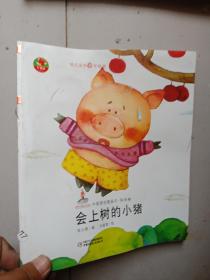 中国原创图画书 会上树的小猪、