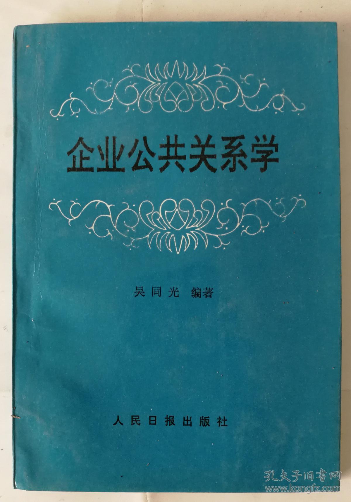 企业公共关系学