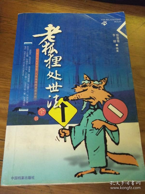 老狐狸处世法