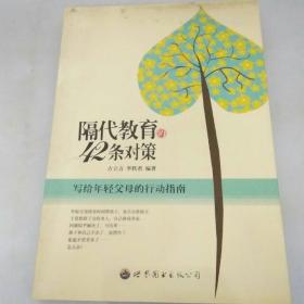 隔代教育的42条对策
