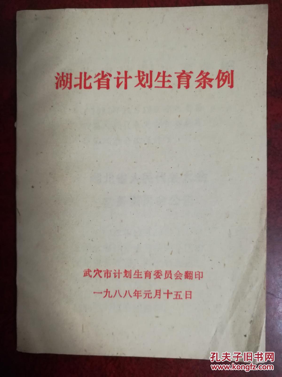 【图】湖北省计划生育条例._武穴市计划生育委