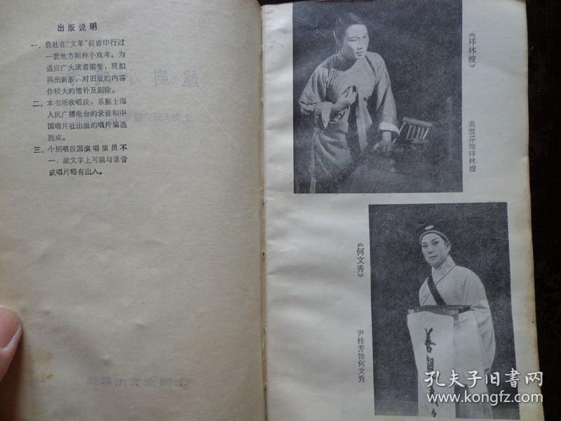 越剧小戏考 32开241页 袁雪芬,尹桂芳,范瑞娟,傅全香,王文娟,徐玉兰