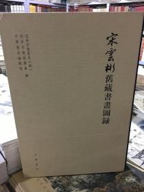 宋云彬旧藏书画图录_中华书局编辑部,海宁市档案局,海宁市档案学会 编