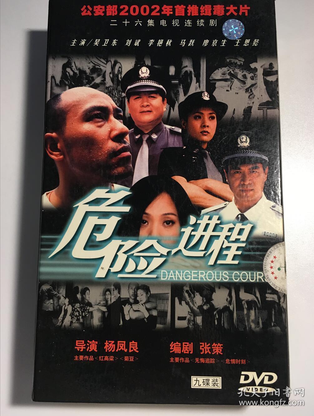 危险进程 吴卫东 李艳秋 王思懿 廖京生 陈数 连续剧 dvd 电视剧 9碟