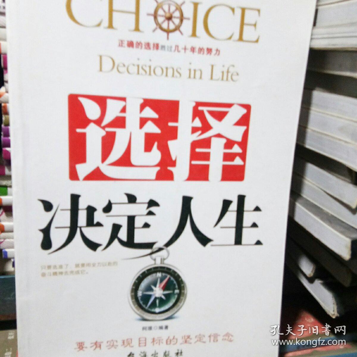 选择决定人生:成功来自于正确的选择