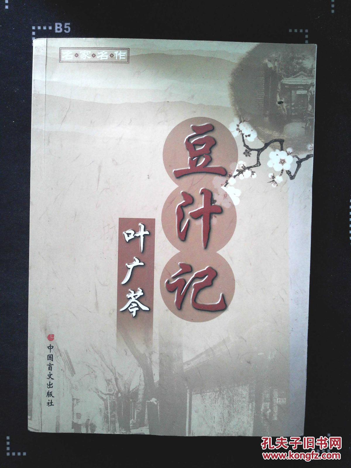 豆汁记(叶广芩 著)_简介_价格_小说书籍_孔网
