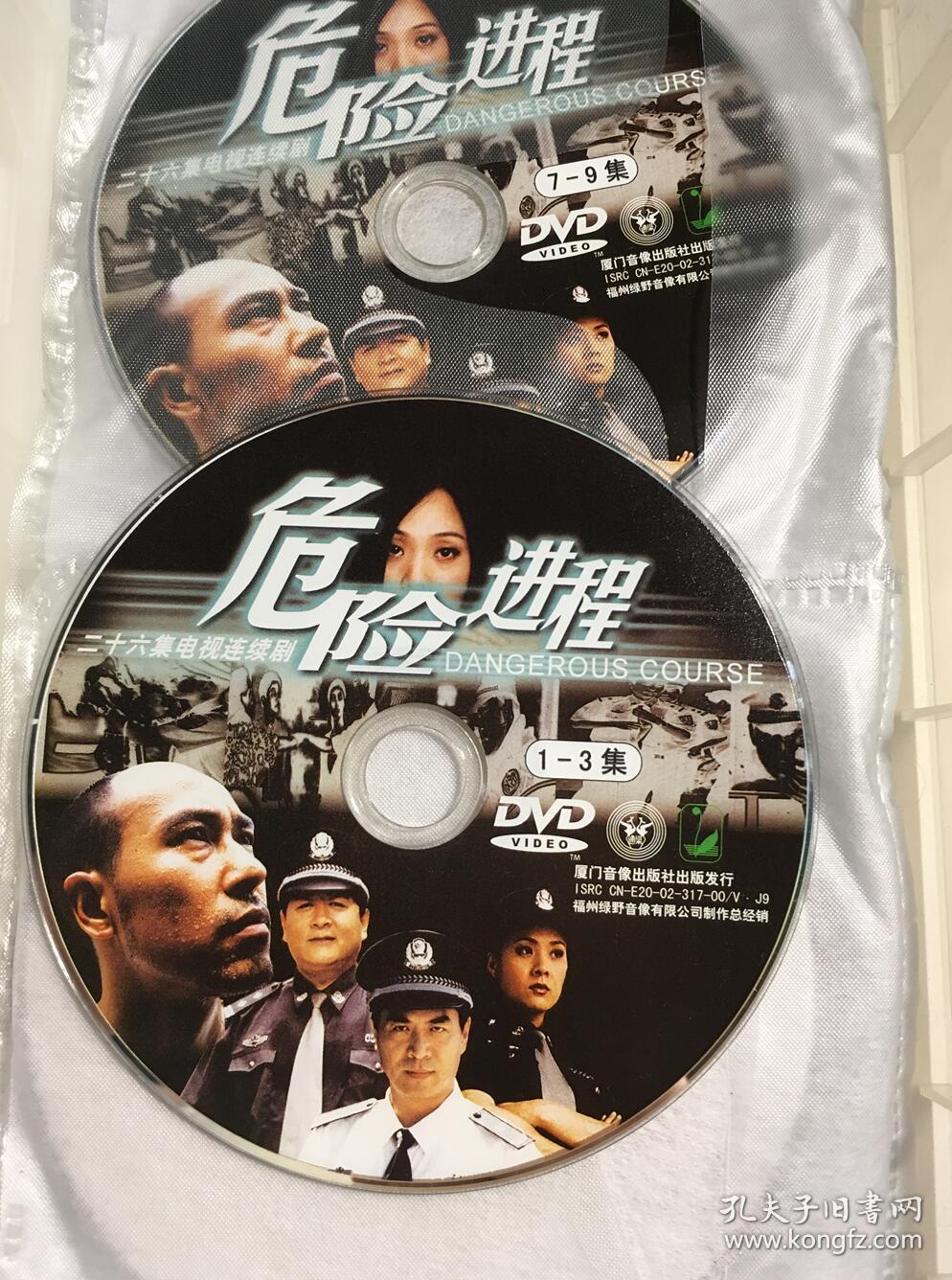 危险进程 吴卫东 李艳秋 王思懿 廖京生 陈数 连续剧 dvd 电视剧 9碟
