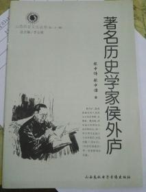 著名历史学家侯外庐(山西历史文化丛书)