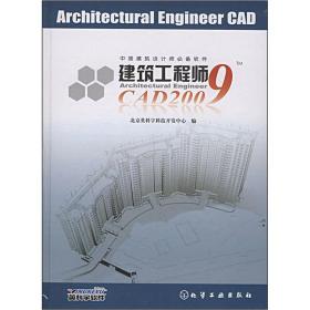 建筑工程师CAD2009