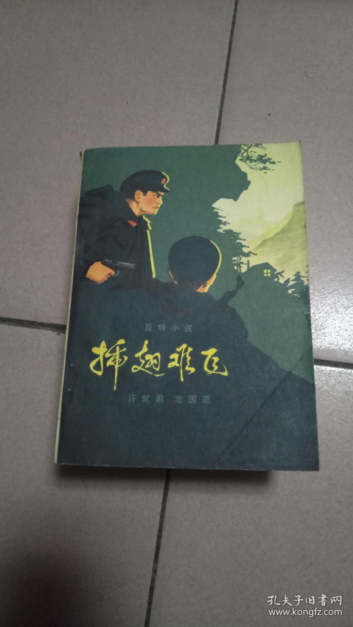 插翅难飞--反特小说【1978年一版一印】18