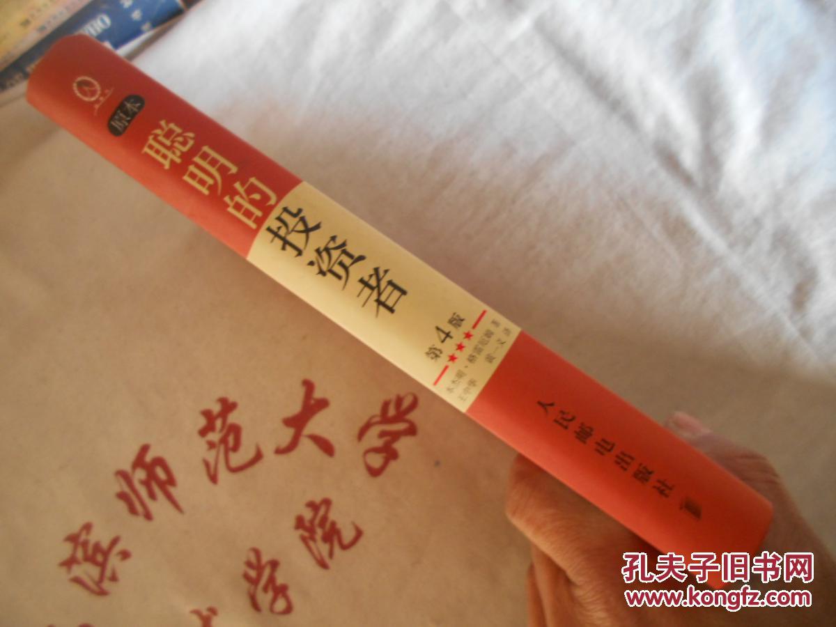 【图】聪明的投资者 第4版 大32开精装_人民邮