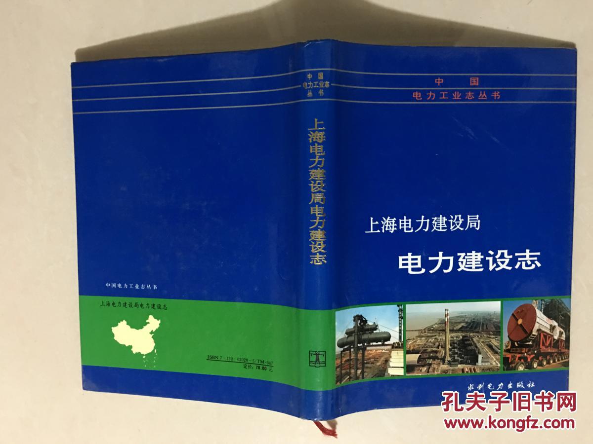 中国电力工业志丛书:上海电力建设局电力建设