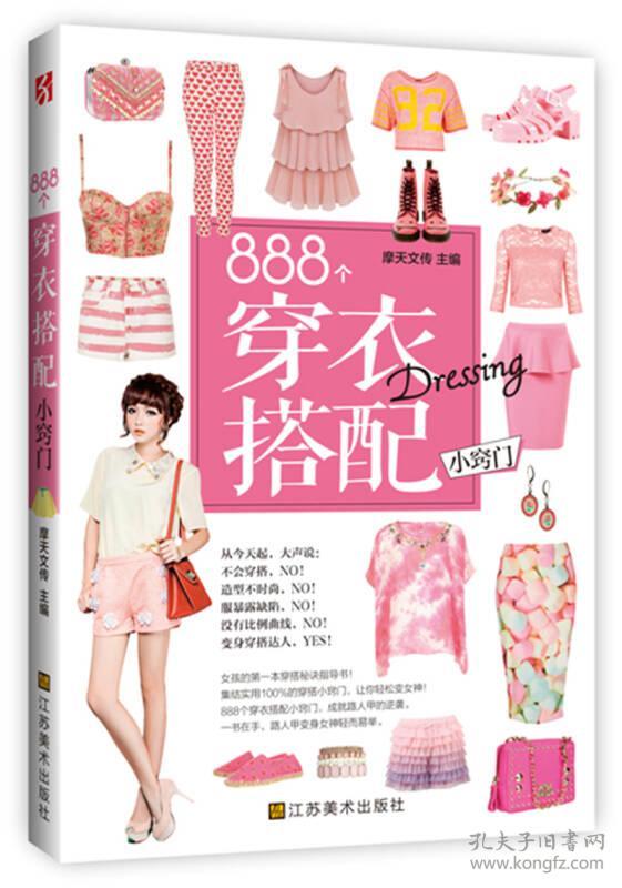 888个穿衣搭配小窍门(一书在手,路人甲→女神轻而易举.