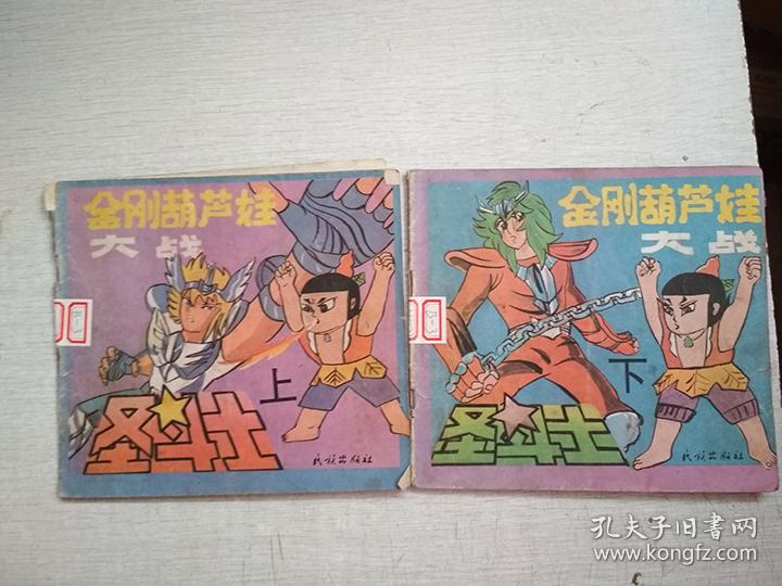 金刚葫芦娃大战圣斗士上下册【写名品如图】