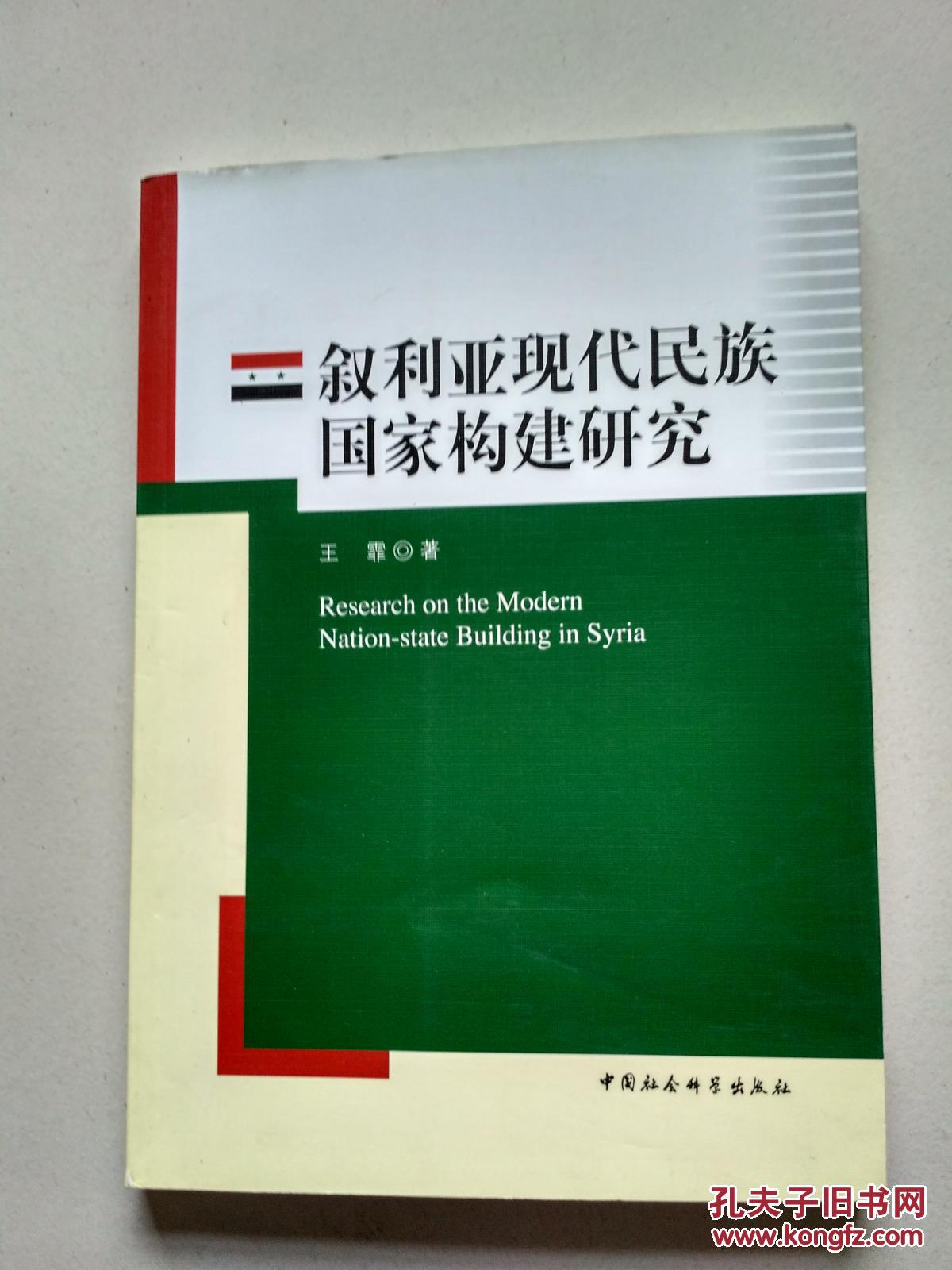 叙利亚现代民族国家构建研究