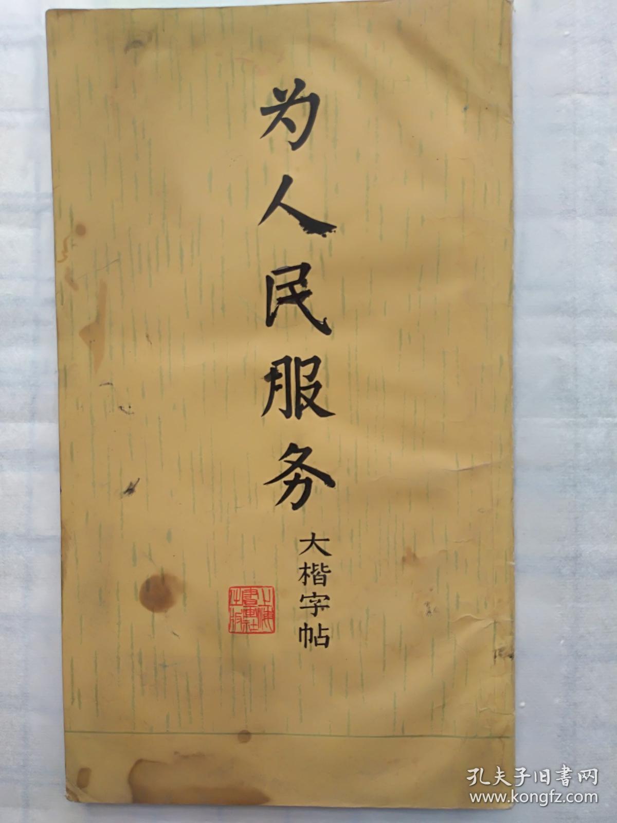大楷字帖---为人民服务摘录(毛笔字)1966年一版