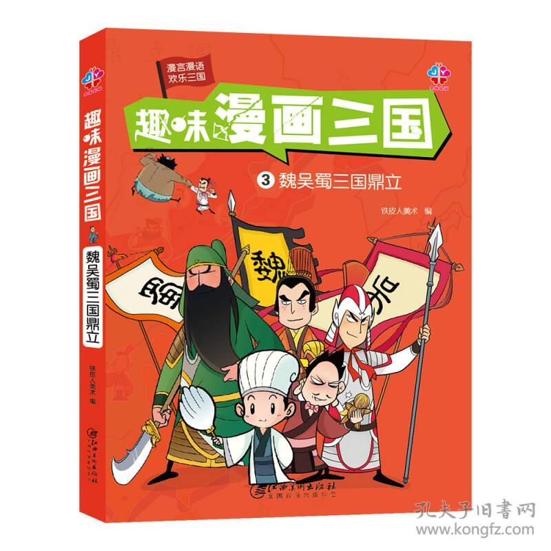 趣味漫画三国:魏吴蜀三国鼎立