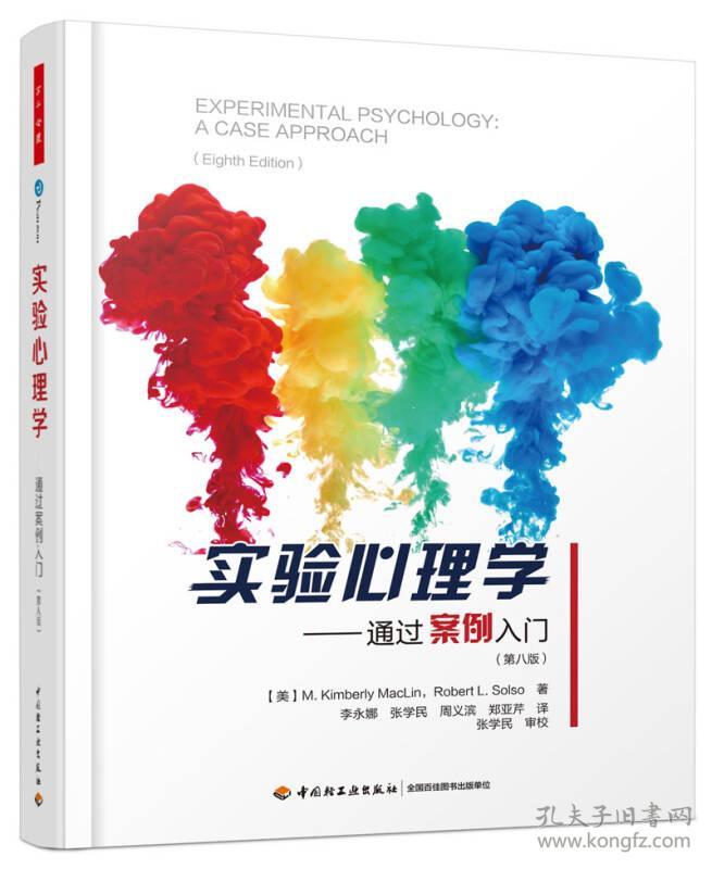 实验心理学:通过案例入门:a case approach