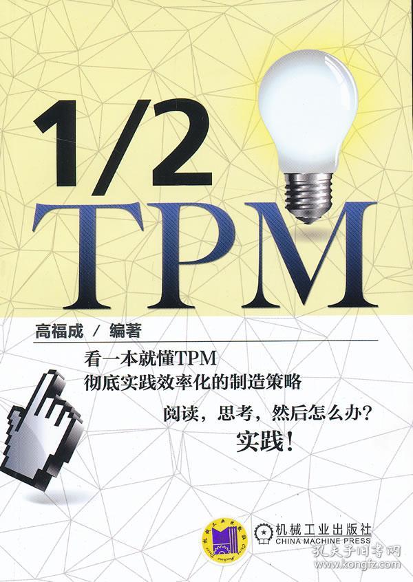 1\/2TPM(作者多年推动TPM活动实际心得与经验