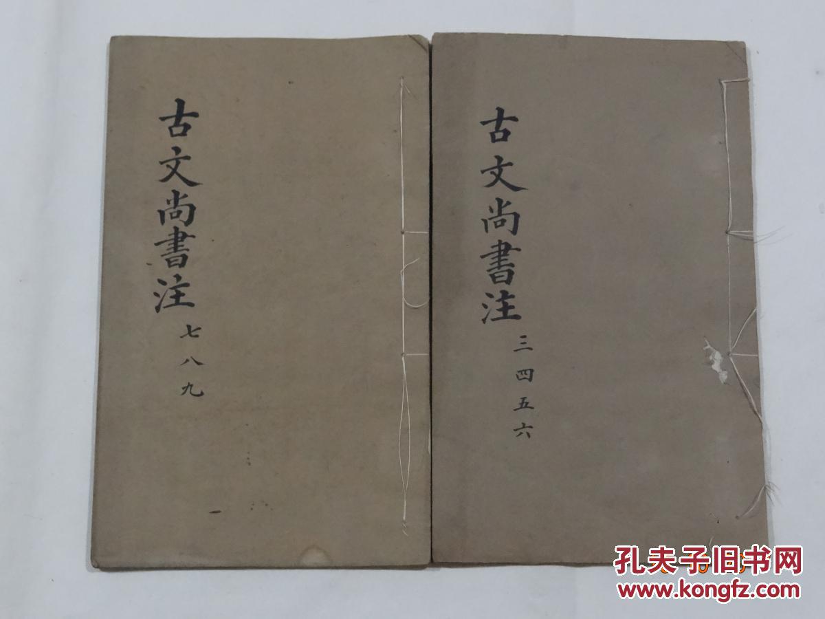 s-01清代竹纸大开木刻线装:【古文尚书注】2册!孙星衍补集本!