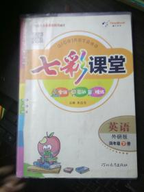 七彩课堂英语四年级上册