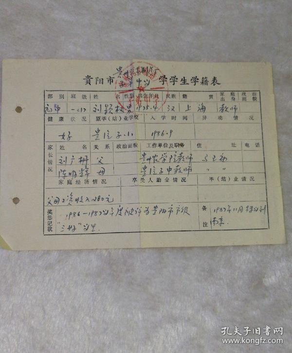 贵阳市贵州汽车制造厂子弟中学学生学籍表